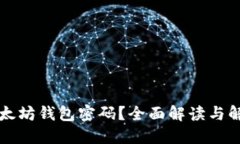 忘记以太坊钱包密码？全面解读与解决方案