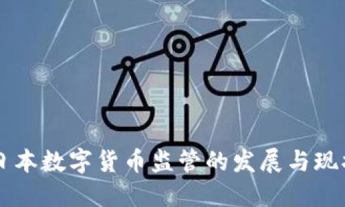 日本数字货币监管的发展与现状