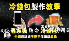 币安智能链与MetaMask的完美结合：如何使用DeFi平