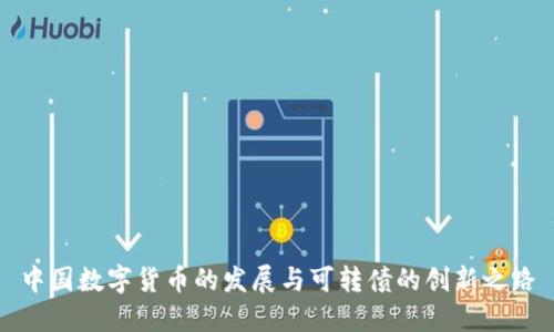 中国数字货币的发展与可转债的创新之路