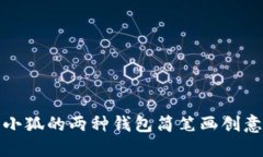 小狐的两种钱包简笔画创意