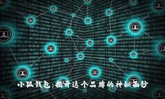 小狐钱包：揭开这个品牌的神秘面纱