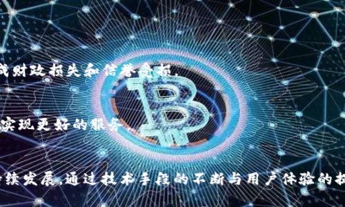小狐钱包负载平衡问题详解及解决方案

小狐钱包, 负载平衡, 数字钱包/guanjianci

引言
在当今数字金融时代，钱包应用在我们的生活中扮演着越来越重要的角色。小狐钱包是众多数字钱包中的一员，致力于为用户提供便捷的金融服务。然而，用户在使用小狐钱包的过程中，可能会遇到负载平衡（Load Balancing）的问题，这对用户的使用体验产生了直接影响。本篇文章将深入探讨小狐钱包无法进行负载平衡的原因、影响以及解决方案，帮助用户更好地理解这一现象，并为开发者提供改进的思路。

小狐钱包及其功能
小狐钱包是一个功能丰富的数字钱包应用，支持多种加密货币的存储与交易。用户可以通过小狐钱包进行充值、转账、兑换和投资等多种操作，且其操作界面友好，功能强大。随着越来越多用户的涌入，小狐钱包的服务器承载着越来越大的压力，负载平衡问题逐渐显露出其重要性。

负载平衡的概念与重要性
负载平衡是一种分配计算或网络负载至多个目标的方法，以资源使用、防止任何单一资源过载。对于小狐钱包等线上金融应用而言，负载平衡的重要性不言而喻。其主要优势在于：提高应用的可用性、稳定性，确保用户在高峰期也能顺利进行交易和操作。

小狐钱包无法进行负载平衡的表现
用户在小狐钱包中可能会发现，在高峰期出现交易延迟、服务器无响应甚至崩溃等问题，这些都是负载平衡不足的表现。特别是在使用场景复杂或同时有大量用户交易时，这些问题会更为突出，影响用户体验并可能导致用户流失。

造成负载平衡问题的原因
小狐钱包无法进行负载平衡的原因可以归结为多个方面：
ul
    listrong技术架构不足：/strong系统的架构设计可能不支持高效的负载均衡，比如单点故障、缺乏高可用性设计等。/li
    listrong资源配置不当：/strong服务器硬件或软件的配置可能不够强大，以致于无法快速处理大量的请求。/li
    listrong流量激增：/strong在某些特定的事件或操作时，用户访问和交易请求骤增，导致服务器承载不住。/li
    listrong不足：/strong可能存在未对系统进行，导致资源利用率低下。/li
/ul

负载平衡问题的影响
负载平衡问题的影响不仅限于用户的交易体验，还可能对小狐钱包的整体运营造成挑战。首先，如果用户在交易时遇到延迟或失败，他们可能会对应用产生负面情绪，甚至选择离开。而对于小狐钱包的运营者而言，用户流失意味着收入的减少。此外，负载过高的服务器更容易遭受安全攻击，增加了应用的安全风险。

解决负载平衡问题的策略
为了改善小狐钱包的负载平衡问题，开发者可以采取以下几种策略：
ul
    listrong升级系统架构：/strong采用微服务架构来提升系统的可扩展性和稳定性，可以更好地分布请求负载。/li
    listrong增加服务器数量：/strong通过增加服务器以处理更多的用户请求，提升整体的处理能力。/li
    listrong数据库：/strong对数据库进行，确保信息存取的高效性，进一步提升请求的处理速度。/li
    listrong设置缓存：/strong在用户请求量大的情况下，可以考虑通过缓存机制来减轻数据库压力。/li
/ul

常见问题解答

问题1：小狐钱包负载平衡问题的具体表现是什么？
当用户在使用小狐钱包时，如果在交易高峰期感受到速率慢或者是交易失败等，这些都是负载平衡问题具体的表现。在推广活动等久负盛名的事件期间，用户流量会显著增加，原本良好的使用体验可能会受到影响，令用户对应用产生不满。

问题2：如何判断小狐钱包的负载是否过高？
判断小狐钱包的负载是否过高可以通过一些监测工具来实现，例如使用性能监控工具跟踪服务器的响应时间、流量、CPU和内存使用率等。如果发现这些监测指标持续处于高位，说明负载可能存在过高的风险。

问题3：小狐钱包在高并发场景中如何自我调节负载？
如果小狐钱包设计了自我调节负载的机制，如自动扩展功能，系统可以根据当前的用户请求量自动增加或减少可用资源。当请求减少时，系统会缩减资源，达到节约成本与资源的目的。

问题4：负载均衡失败会导致哪些潜在的安全问题？
负载均衡失败时，服务器容易受到DDoS等攻击，而缺乏必要的流量分配能力，会使某些服务器过载并可能崩溃，导致数据泄露，信息安全风险上升。用户的信息安全受到威胁，可能会造成财政损失和信誉受损。

问题5：小狐钱包的未来发展方向是什么？
未来，小狐钱包将可能朝着智能化、便捷化的方向发展。比如利用区块链技术提升透明度和安全性，同时会不断更新升级系统以提高用户的交易体验和处理能力，解决负载平衡等问题，实现更好的服务。

结论
小狐钱包的负载平衡问题对用户体验和应用的长期发展具有重大影响。了解负载平衡的重要性，以及如何识别和解决相关问题，将帮助用户和开发者更好地合作，以推动小狐钱包的持续发展。通过技术手段的不断与用户体验的提升，小狐钱包有潜力成为更受欢迎的数字金融工具。