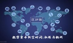  数字货币做空时间：机遇与挑战