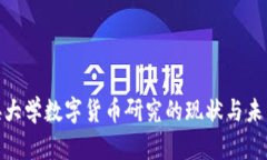: 中央大学数字货币研究的现状与未来发展
