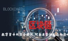 : 数字货币的综合探讨：对未来金融生态的影响