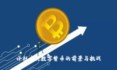 小杜央行数字货币的前景与挑战