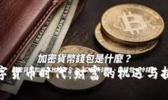 数字货币时代：财富的机遇与挑战