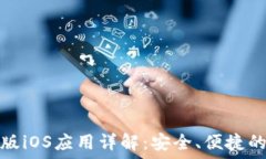   小狐钱包手机版iOS应用详解：安全、便捷的数字