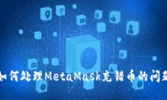 如何处理MetaMask充错币的问题