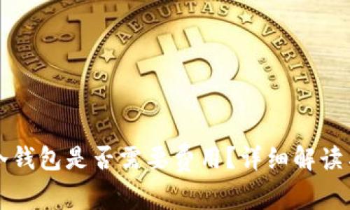 小狐冷钱包是否需要费用？详细解读与分析
