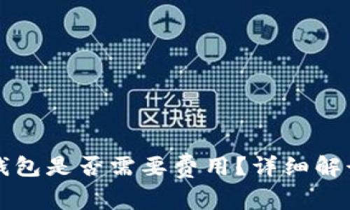 小狐冷钱包是否需要费用？详细解读与分析
