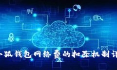  小狐钱包网络费的扣除机制详解