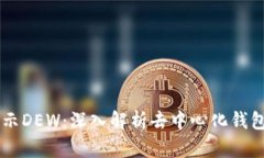 以太坊钱包显示DEW：深入解析去中心化钱包的功