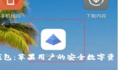 狐狸虚拟钱包：苹果用户的安全数字资产管理工