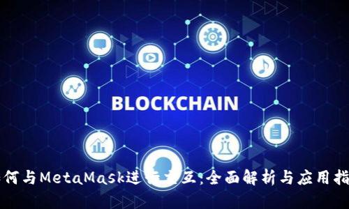 如何与MetaMask进行交互：全面解析与应用指南