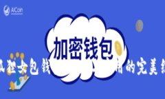 金狐狸女包钱包：优雅与实用的完美结合