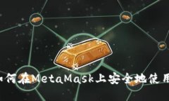 深入探索：如何在MetaMask上安全地使用BSC智能链