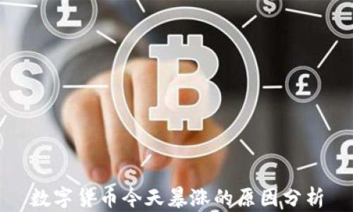 
数字货币今天暴涨的原因分析