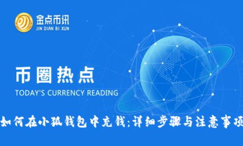 如何在小狐钱包中充钱：详细步骤与注意事项