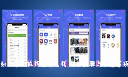如何在小狐钱包中充钱：详细步骤与注意事项