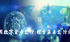苏州如何使用数字货币支付：探索未来支付方式