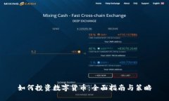 如何投资数字货币：全面指南与策略