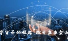 和关键词何鸿飞数字货币的崛起：探索未来金融