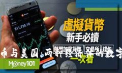 中国数字货币与美国：两种经济体的数字化转型
