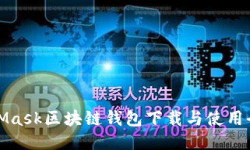 MetaMask区块链钱包下载与使用全攻略