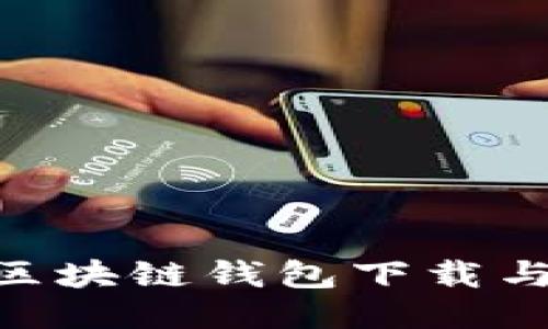 MetaMask区块链钱包下载与使用全攻略