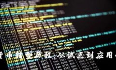 中国数字货币转型历程：从试点到应用的全面探