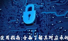 小狐钱包使用指南：全面了解其对应币的使用方