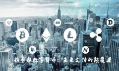 : 拉卡拉数字货币: 未来支付的颠覆者