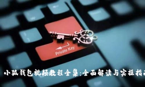 : 小狐钱包视频教程全集：全面解读与实操指南