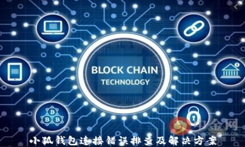 
小狐钱包连接错误排查及解决方案