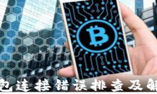 
小狐钱包连接错误排查及解决方案