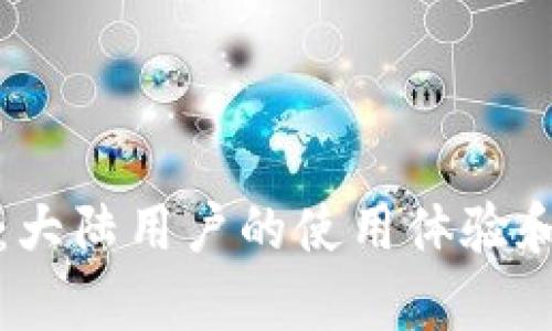 小狐钱包：大陆用户的使用体验和限制分析