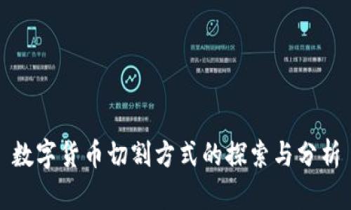 数字货币切割方式的探索与分析