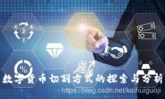 数字货币切割方式的探索与分析