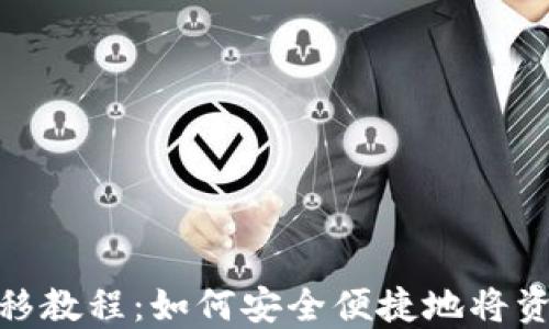 
小狐钱包转移教程：如何安全便捷地将资产转给他人