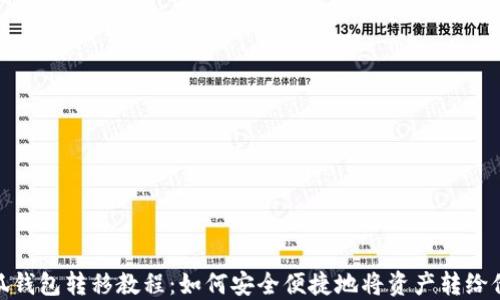 
小狐钱包转移教程：如何安全便捷地将资产转给他人