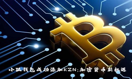   小狐钱包成功添加KZN：加密货币新机遇 