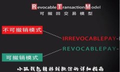 小狐钱包转移到微信的详细指南