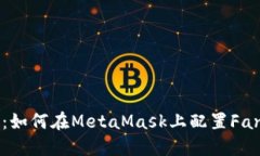 全面指南：如何在MetaMask上配置Fantom网络