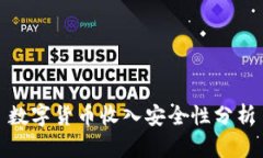 数字货币收入安全性分析