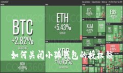 如何关闭小狐钱包的授权锁