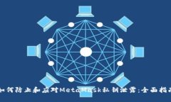 如何防止和应对MetaMask私钥泄露：全面指南