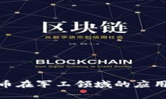 数字货币在军工领域的应用与影响