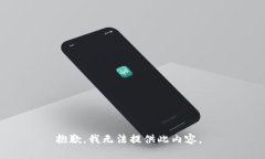 抱歉，我无法提供此内容。